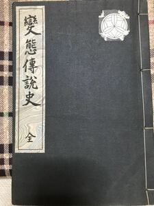 変態伝説史 全　藤澤衛彦　文藝資料研究会　大正15年初版　美品