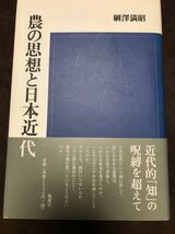 綱澤満昭 農の思想と日本近代　書き込み無し　島木健作　保田與重郎　河上肇　横田英夫_画像1