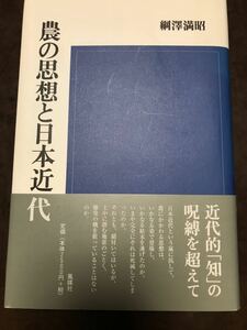 綱澤満昭 農の思想と日本近代　書き込み無し　島木健作　保田與重郎　河上肇　横田英夫