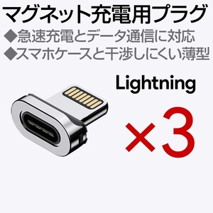 マグネット充電ケーブル専用端子 Lightning 3個