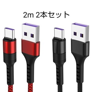 USBケーブル 2m USB-A to USB-C 急速充電5A対応 2本セット