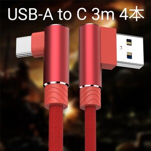 USBケーブル Type-C to Type-A 3メートル4本セット
