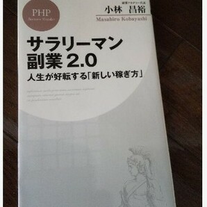 美品　サラリーマン　副業　2.0 人生が好転する「新しい稼ぎ方」小林昌裕　ビジネス　