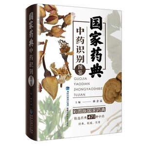 9787533550004　国家生薬辞書識別図鑑　生薬　漢方薬　中国語版書籍