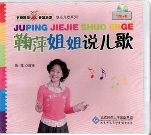 9787880166668 鞠萍姉ちゃん朗読児歌　本+CD　中国語　北京師範大学音像出版社