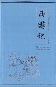 9787558048814　西遊記　中国古典名作選　12冊セット　朗読録音付き中国語絵本