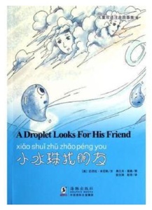 9787511006332　液滴は友達を探す　A Droplet Looks For His Friend 児童双語ピンイン故事集　中国語英語対訳　絵本　ジェニー・ヘインズ