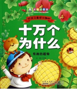 9787539771519　面白い植物　子供最も興味がある十万個なぞなぞ　ピンイン付き中国語絵本