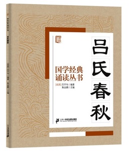 9787685510659　呂氏春秋　国学経典朗読叢書　ピンイン付中国語書籍