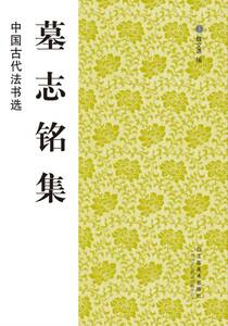 9787534431364　墓誌銘集　中国古代法書選　中国語書道