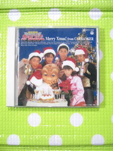 即決『同梱歓迎』CD◇激走戦隊カーレンジャーMerry Xmas! From CARRANGER◎CDその他多数出品中s25