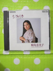 即決『同梱歓迎』CD◇鮫島有美子ヘルムート・ドイチュ(ピアノ) おぼろ月夜◎CDxDVDその他多数出品中s243