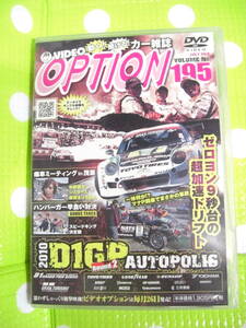 即決〈同梱歓迎〉DVD◇ビデオオプション(195) 2010年7月号D1GP Rd.2オートポリス◎CDxDVDその他多数出品中♪g131