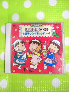 即決『同梱歓迎』CD◇2003年運動会用CD(6) お菓子つくっておっかすぃ～！◎CDxDVDその他多数出品中s23