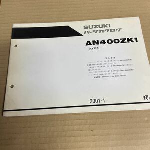 スズキ スカイウェイブ400 AN400ZK1 パーツリスト CK42A SM165