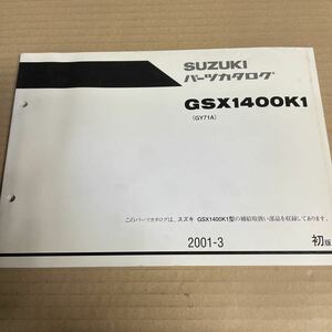 スズキ GSX1400 パーツリスト GY71A SM187
