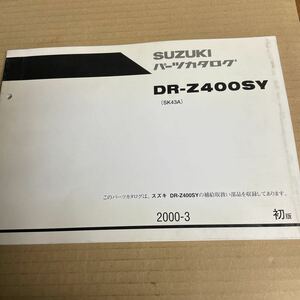 スズキ DR- Z400 パーツリスト SK43A SM237