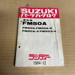 スズキ ランディー50 パーツリスト FM50 SM305