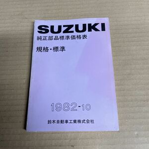 スズキ 純正部品標準価格表 規格標準 1982-10 SM321