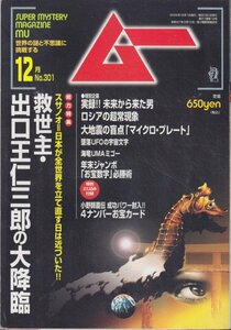 ■送料無料■Z3■ムー■2005年12月号No.301■総力特集＝救世主・出口王仁三郎の大降臨■（概ね良好/特別とじ込み付録有）