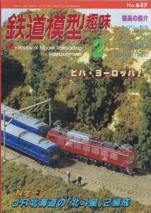 ■送料無料■Z44■鉄道模型趣味■1998年２月No.637■製品の紹介/トロリー散歩/Nレイアウト/DF41の加工/C56をC12に/北斗星■（概ね良好）