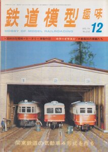 ■送料無料■Z44■鉄道模型趣味■1974年12月No.318■国鉄旧型電機/ロータリー車製作記/木曽森林の車輛たち/関東鉄道■（並程度/背ヤケ有）