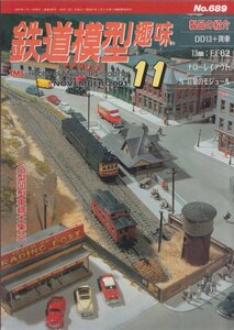 ■送料無料■Z44■鉄道模型趣味■2001年11月No.689■製品の紹介/DD13＋貨車/13㎜：EF62/ナローレイアウト/紅葉のモジュール■（概ね良好）