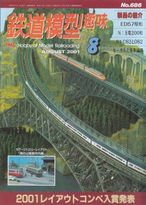 ■送料無料■Z44■鉄道模型趣味■2001年８月No.686■製品の紹介/ED57原形/N：玉電200形/N：C62とD62/モーガルと客車編成■（概ね良好）