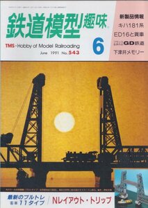 ■送料無料■Z44■鉄道模型趣味■1991年６月No.543■新製品情報/キハ181系/ＥD16と貨車/フランス生まれのＧD鉄道■（概ね良好）