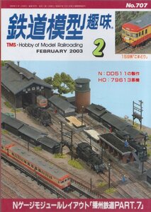 ■送料無料■Z5■鉄道模型趣味■2003年２月No.707■159系「こまどり」/Nゲージモジュールレイアウト「播州鉄道PART.7」■（概ね良好）