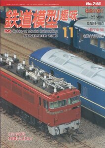 # free shipping #Z5# railroad model hobby #2005 year 11 month No.745# product. introduction /kmo is 42001/...chiki. work / plastic EF60-500/ name iron VVVF car 14.#( roughly excellent )