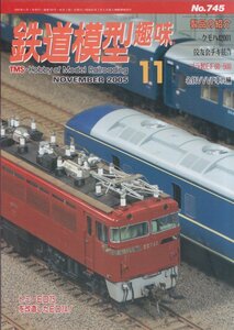 ■送料無料■Z5■鉄道模型趣味■2005年11月No.745■製品の紹介/クモハ42001/佼友会チキ競作/プラ製EF60-500/名鉄VVVF車14輌■（概ね良好）