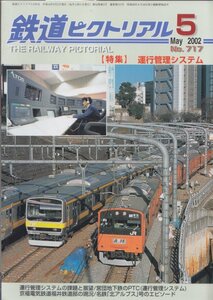 ■送料無料■Z8■鉄道ピクトリアル■2002年５月No.717■特集＝運行管理システム/営団地下鉄のPTC（運行管理システム）■（概ね良好）