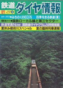 # бесплатная доставка #Z27# Tetsudo Daiya Joho #1985 год лето No.27 National Railways сотрудничество #... .. ED75/ 4 сезон . едет железная дорога ( лето )/ National Railways местный линия . третий Sector #( средний степень )