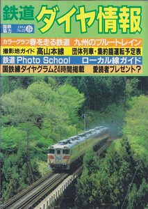 # free shipping #Z27# Tetsudo Daiya Joho #1984 year spring No.22 National Railways cooperation # color graph spring . runs railroad / Kyushu. blue to rain / height Yamamoto line #( average degree )