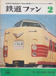 ■送料無料■Y27■鉄道ファン■1977年２月No.190■特集：電化の進展と特急電車/ゼロイチは東独に生きる■(年相応/背スレ有)