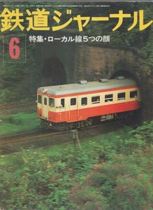 ■送料無料■Z45■鉄道ジャーナル■1976年６月No.112■特集＝ローカル線５つの顔■（並程度）