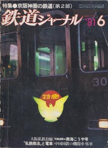 ■送料無料■Z45■鉄道ジャーナル■1981年６月No.172■特集＝京阪神圏の鉄道（第２部）/大阪私鉄沿線/南海こうや号■（年相応/折れ有）