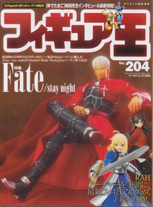 ■送料無料■Z18■フィギュア王■No.204■特集：Fate/stay night/RAH　アーチャーを筆頭に最新フィギュア＆グッズ続々召喚！■（概ね良好）