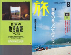 ■送料無料■Z44■旅　2002年８月No.907■特集：青春18きっぷで行こう！/特別企画：鉄路が見える宿■(概ね良好/別冊付録有)