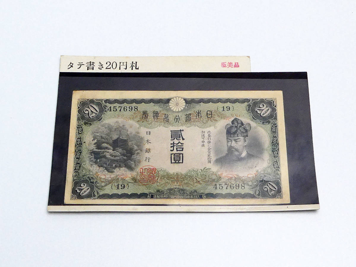 古銭、紙幣、お札、タテ書き20円札、本物 | nalans.com