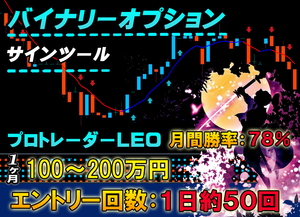 【勝率78%】 LEOのBOエントリー バイナリーオプション MT4 サインツール FX 自動売買 投資 副業 シグナルツール