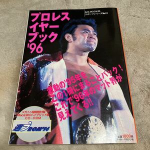 ベースボールマガジン「プロレスイヤーブック'96」武藤敬司、週刊プロレス、CD-ROM