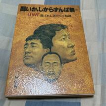 二宮清純「UWF」前田日明、高田延彦、佐山聡、猪木_画像1