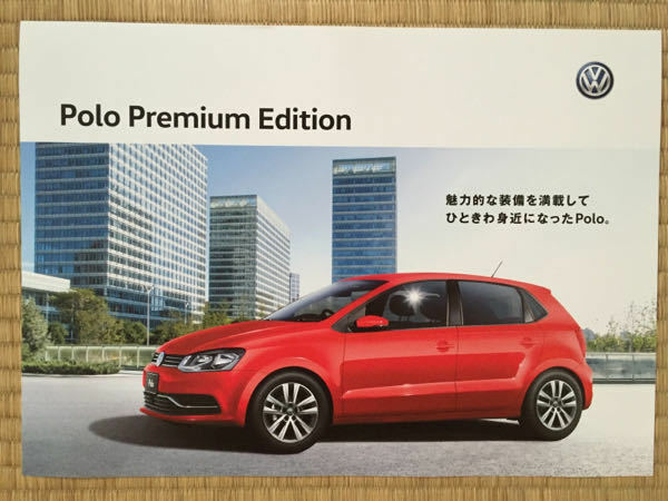 VW Polo Premium Edition カタログ