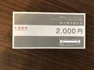 ルックホールディングス LOOK 株主優待割引券 2000円分　