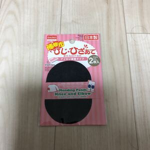 DAISO 補修布 ひじ・ひざあて（２枚入り）