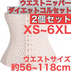 ウエストニッパー コルセット ベージュ ベルト XS~6XL 矯正 2個セット