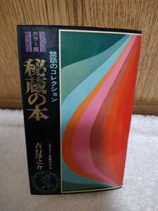 中古 本 禁話のコレクション カラー版秘蔵の本 著 吉行準之助 イラスト 長尾みのる カワデべストセラーズ 昭和43年 30版