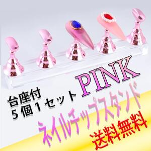 ネイルチップスタンド ピンク 置き台 ネイル ジェルネイル チップ スタンド